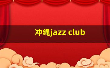 冲绳jazz club